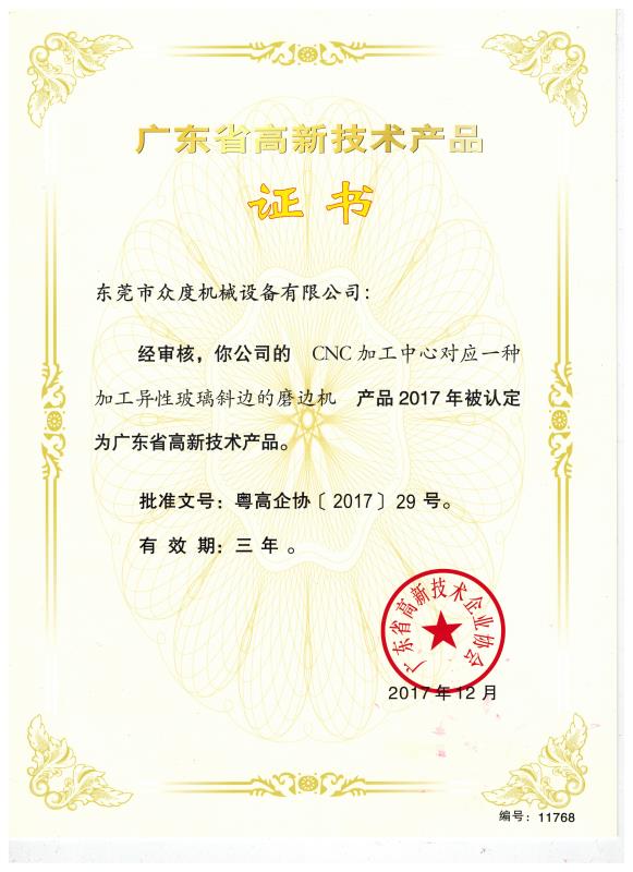 广东省高新技术产品证书-玻璃磨边机