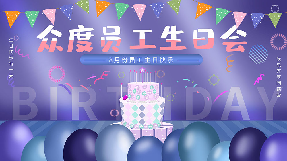 生日快乐