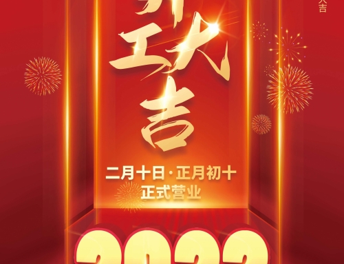 2022众度机械开工大吉